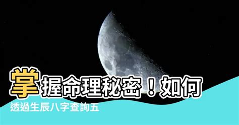 生辰八字查询|生辰八字查詢，生辰八字五行查詢，五行屬性查詢